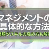 マネジメントの具体的な方法